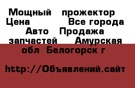  Мощный   прожектор › Цена ­ 2 000 - Все города Авто » Продажа запчастей   . Амурская обл.,Белогорск г.